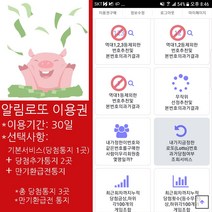 위브앱솔루션 인터넷로또 알림로또30일 기본+당첨통지2곳추가(총통지3곳)+만기환급통지