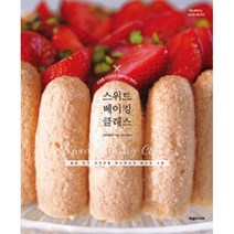 스위트 베이킹 클래스 : 과정별 사진으로 차근차근 배우는-핸드메이드 시크릿 레시피, 제우미디어, 닛타아유코
