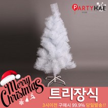 파티해 크리스마스 트리 장식 트리장식볼, H02_고급화이트솔트리(120cm)
