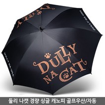 둘리 나캣 경량 싱글 캐노피 골프우산/자동/우산