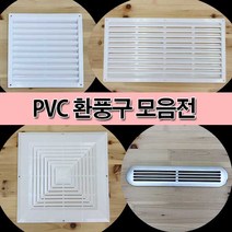 철물프렌드 PVC환풍구모음전 환풍구 통풍캡 환기캡 플라스틱환풍구, PVC환풍구(백색)190×190
