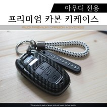그린텍 아우디 A3 A4 A5 A6 A7 A8 Q5 카본 키케이스 키홀더 키링, 옵션06)아우디 C타입 레드 + 키링 다크브라운
