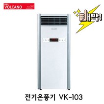 볼케노 스탠드 전기온풍기 코드식 리모컨 10평형 VK-103