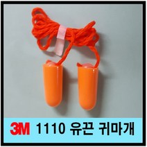3M 귀마개 1110 유끈 (한쌍 - 2개), 2개