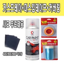 현대 그랜져TG 블랙다이아몬드 AA 282 카스프레이+마스킹테이프+커버링 사포무료제공, 200ml