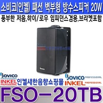 소비코(인켈) FSO-20T(B) 소비코(인켈)20W 패션방수스피커 최대40W 카페 매장 가로등 주차장 CCTV방송 안내방송등, FSO-20T 검정색