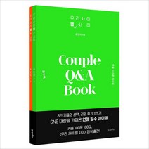 우리 사이 별 사이, 21세기북스, 유민지 저