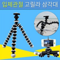 SMH 고릴라 미니삼각대 홀더포함 스마트폰거치대, 고릴라 미니삼각대(홀더포함)