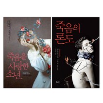 북로드 죽음을 사랑한 소년 + 죽음의 론도 - 안드레아스 그루버 소설 2권세트