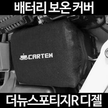 더뉴스포티지R 디젤배터리 보온커버/밧데리 방전보호, 1.일반형:80