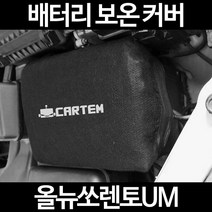올뉴쏘렌토UM배터리 보온커버/밧데리 방전보호, 2.고급형:60