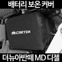 더뉴아반떼 MD 디젤배터리 보온커버/밧데리 방전보호, 1.일반형:90