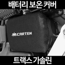 트랙스 가솔린배터리 보온커버/밧데리 방전보호, 1.일반형:105