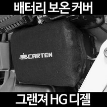 그랜져 HG 디젤배터리 보온커버/밧데리 방전보호, 1.일반형:60