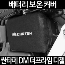 싼타페 DM 더프라임 디젤배터리 보온커버/밧데리 방전보호, 1.일반형:40