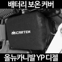 올뉴카니발 YP 디젤배터리 보온커버/밧데리 방전보호, 1.일반형:40