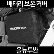 올뉴투싼배터리 보온커버/밧데리 방전보호, 2.고급형:40