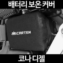 코나 디젤배터리 보온커버/밧데리 방전보호, 2.고급형:50