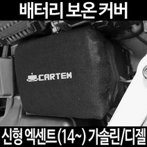 신형 엑센트(14~) 가솔린/디젤배터리 보온커버/밧데리 방전보호, 2.고급형:40