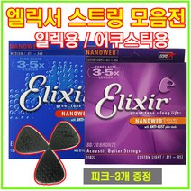 엘릭서 기타줄 1팩 어쿠스틱 스트링 엘릭서기타줄 통기타줄 나노웹 폴리웹 일렉스트링, 7.어쿠스틱용 브론즈나노웹(012-053/라이트)
