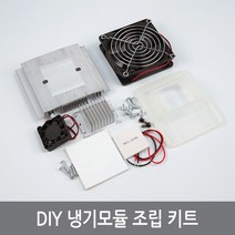 W50 DIY 냉기모듈 조립키트 미니 열전소자냉장고 실험, 1개