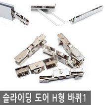 JS커머스 유리 슬라이딩 도어 바퀴 1 H형 문 휠 샷시 롤러 로라, FN117.선택 - 유리 슬라이딩 도어 H형 바퀴 1