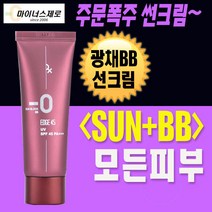 마이너스제로 엣지45 SPF45 광채BB 썬크림 45ml/기미