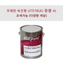 KCC정품 우레탄 속건형 공업용 UT578(A) 4L 유광 조색색상 자동차 페인트, HA851