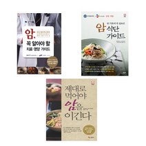 [삼호미디어]암 꼭알아할 치료영양가이드+암 식단가이드+제대로 먹어야 암을 이긴다(전3권)
