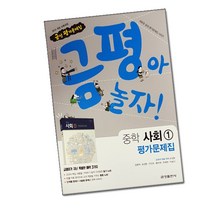 최신) 금성출판사 중학교 사회 1 평가문제집 중학 / 중등 중1 중2 1학년 2학년 ( 금성 모경환 ), 중등1학년