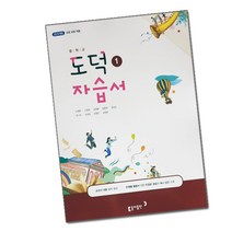 최신) 동아출판 중학교 도덕 1 자습서 중학 / 중등 동아 노영준 중1 중2 1학년 2학년, 중등1학년