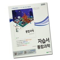 (선물) 2023년 천재교육 고등학교 고등 통합과학 자습서 (신영준 교과서편) 1학년