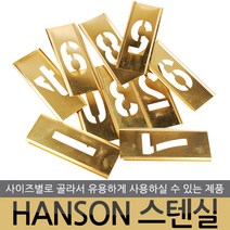 HANSON 스텐실 도안 핫픽스 모티브 쵸크아트 톨페인팅 아크릴 물감 아트공예 알파벳 영문 영어 숫자, HANSON 스텐실-3인치