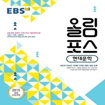 2023년 EBS 올림포스 고등 현대문학, 국어영역