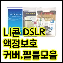 니콘 액정보호필름모음 D850 D800 D750 D610 D7200 D90등등, 니콘 D800 / D810 전용커버