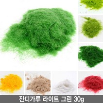 와이지알씨 잔디가루 30g 모음 조경재료 모형 건축모형 미니어쳐, 3.잔디가루 라이트 그린 30g