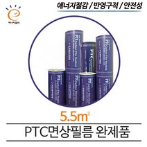 [PTC면상필름]전기 필름난방 완제품 5.5㎡ 바닥난방 시공, 5.5㎡(강화마루마감시)