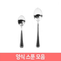 업소용 가정용 양식 스푼 숟가락 커트러리, 양식스푼(중), 1개