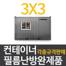 [전기필름난방]컨테이너 필름난방 완제품 (3x3/4/5) 바닥난방, 3x4(장판/데코마감시)