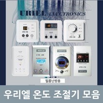 UTH-120 온도조절기 바닥난방용 우리엘전자 센서포함