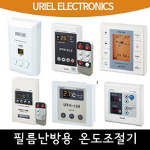 [필름난방용] 우리엘 온도조절기 교체용, 02_UTH-370