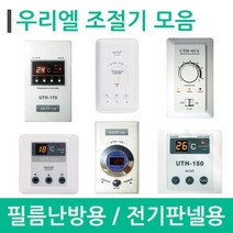 [전기온돌판넬] 외 필름난방 온도조절기 모음, 02_UTH-65A