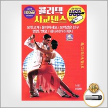 USB_콜라텍사교댄스100곡/보릿고개/태클을걸지마/미운사랑/딱좋아/묻지마세요/사은품CD증정