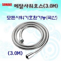 [가격준수]메탈샤워호스 3.0m 모든샤워기와 호환 가능 100 국내생산 샤워기호스 욕실용품 샤워기 샤워기헤드 샤워부스 샤워, 메탈샤워호스 3.0m
