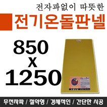 전기온돌판넬 850x1500 각종사이즈 바닥난방 셀프시공 전자파차단판넬, 850mm x 1250mm