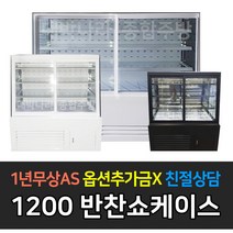 [세경] 업소용냉장고 1200 반찬쇼케이스 LED 냉장전용 앞문형, 블랙 / 사선