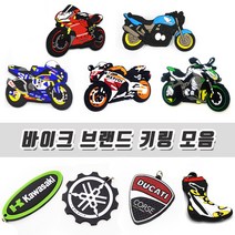 혼다 야마하 스즈키 브랜드 고무 키홀더 키링 열쇠고리 모음, 18