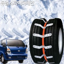 U 국산 듀얼스파이크 스노우체인 포터2 봉고3 1톤화물 바가지 고소작업차, 1조