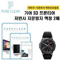 퓨어클리어 삼성 기어 S3 프론티어 지문방지 필름 2매