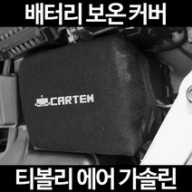무료배송/티볼리 에어 가솔린/배터리 커버/보온커버/방전/밧데리/자동차커버, 1.일반형:50